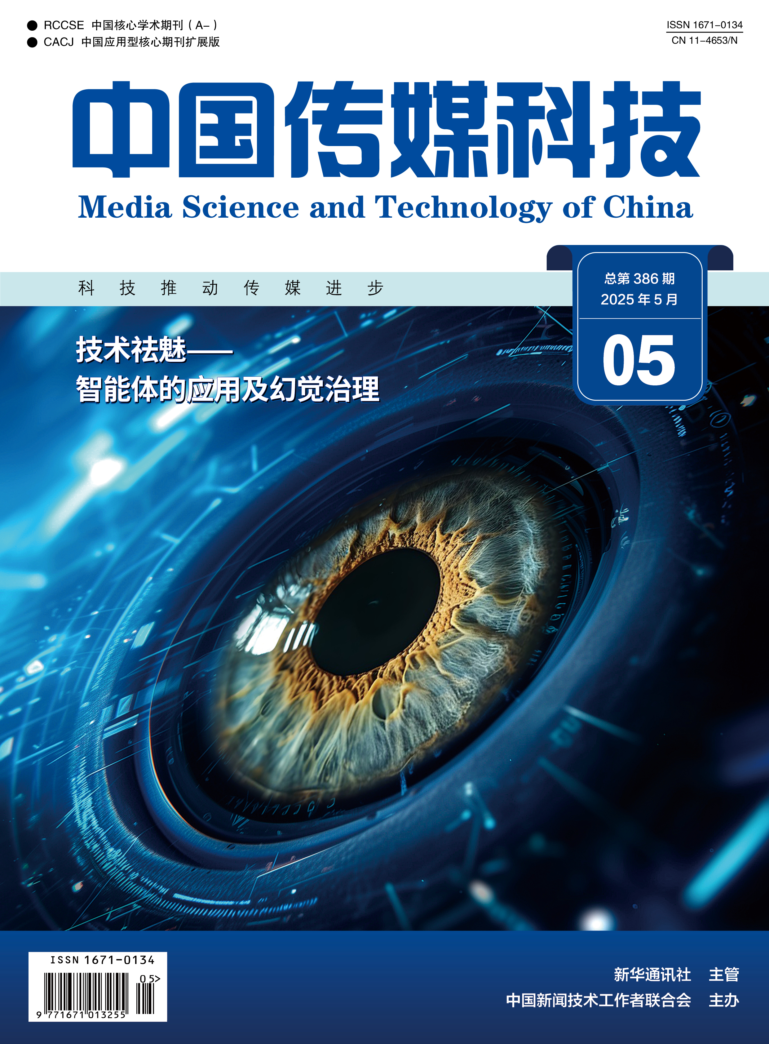 中国传媒科技2025年第5期